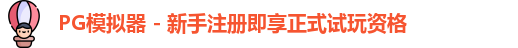 PG模拟器下载